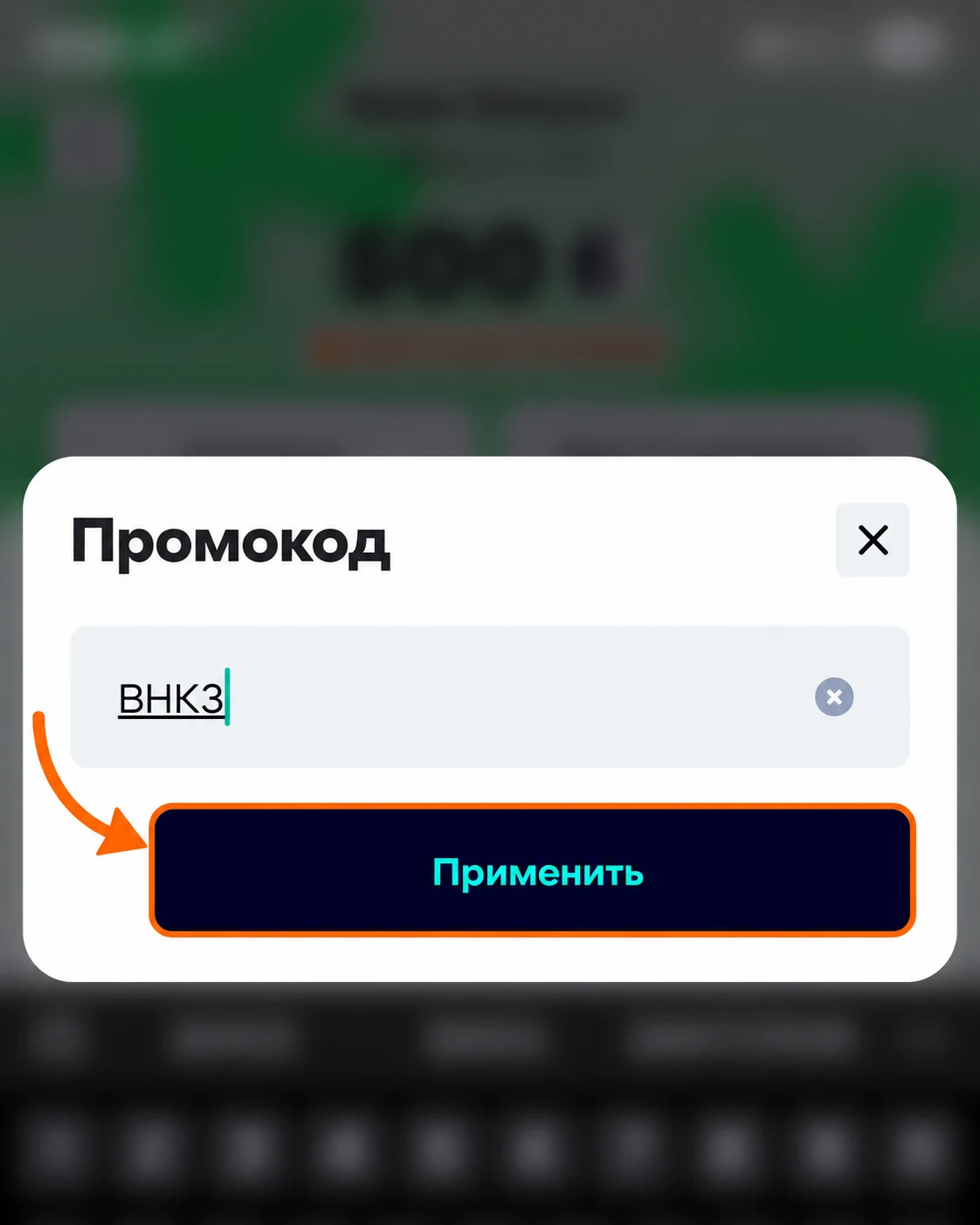 В поле промокода введён ВНК3. Стрелка указывает на кнопку «Применить».