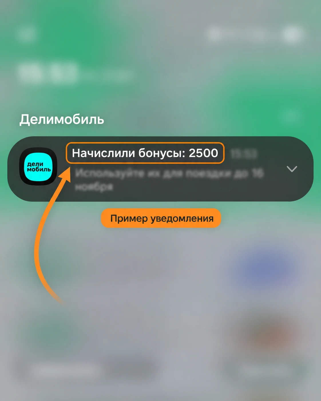 Пример уведомления Делимобиля: «Начислили бонусы: 2500».
